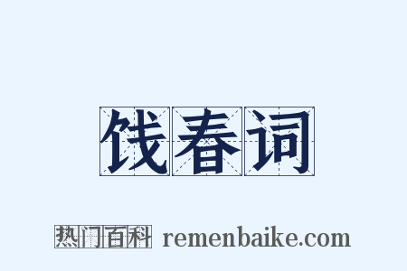 饯春词是什么意思的图片